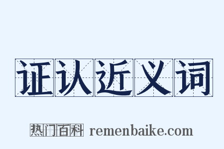 证认近义词是什么意思的图片